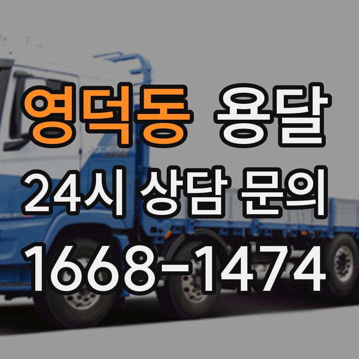 영덕동 용달 지하주차장 진입 제한이 있을 때 대응 방법