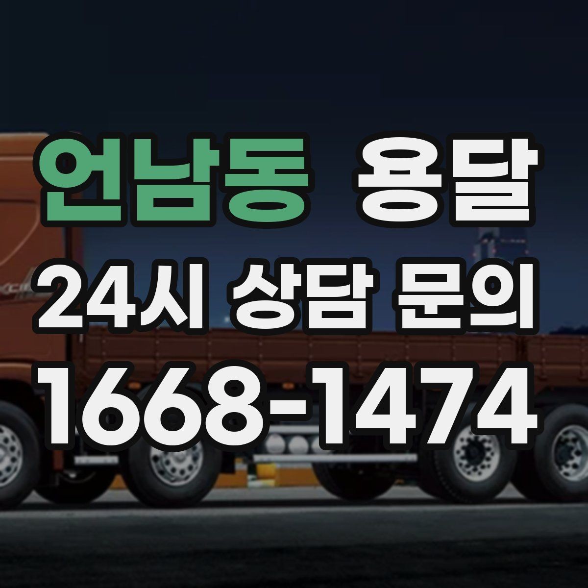 언남동 용달 하차 동선을 줄이면 시간도 비용도 줄어듭니다