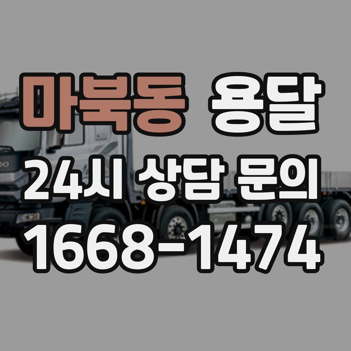 마북동 용달 비 눈 오는 날 탑차가 유리한 이유