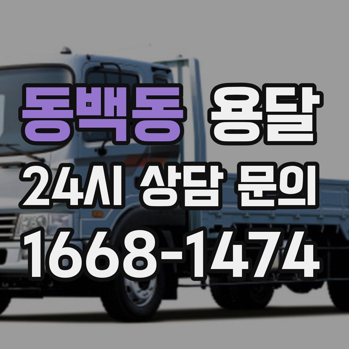 동백동 용달 1톤으로 가능한 적재 범위 쉽게 정리