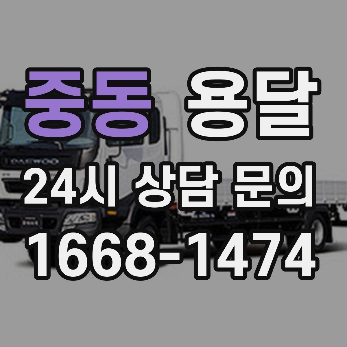 중동 용달 자주 묻는 질문으로 정리한 QnA 모음