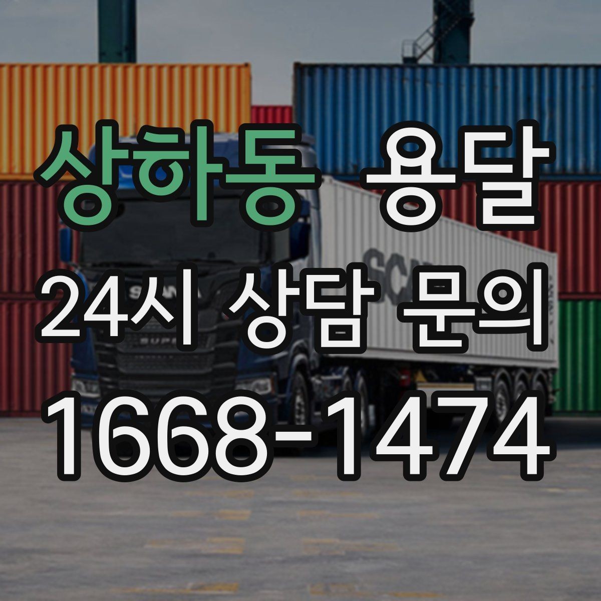 상하동 용달 물류센터 반입 예약이 필요한 경우 정리