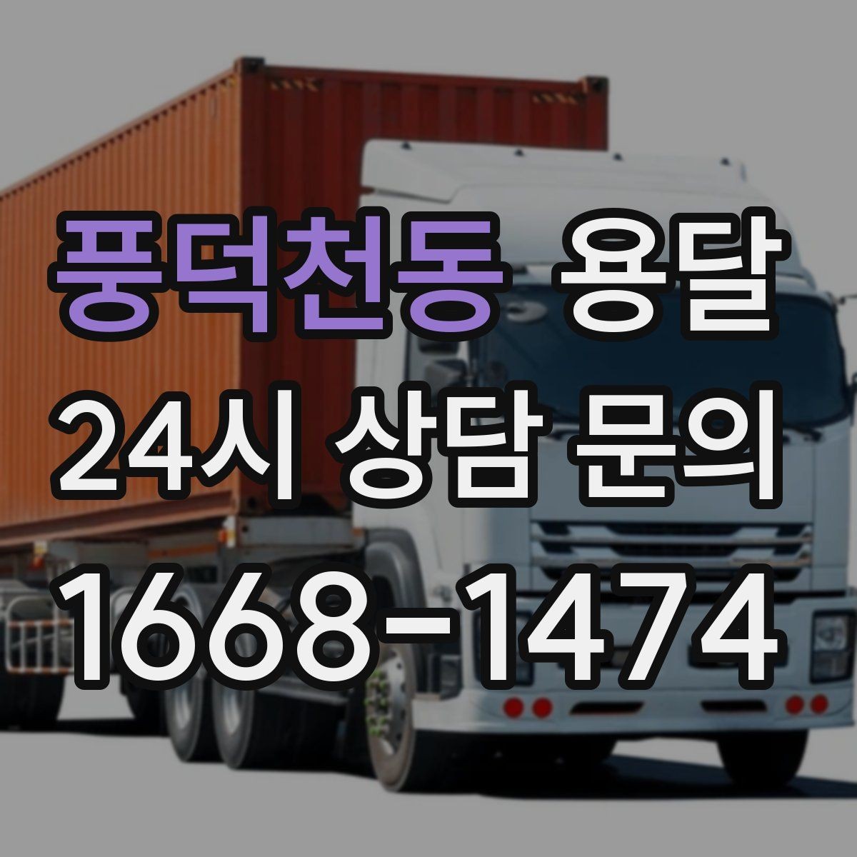 풍덕천동 용달 소형 물류 배송, 정기 운송이 유리한 이유