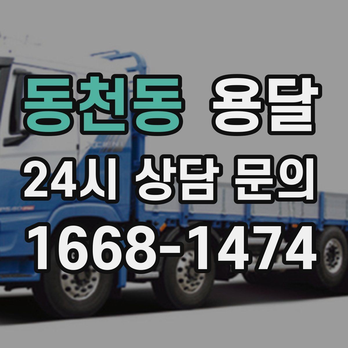 동천동 용달 아파트 오피스텔 반입, 지연을 줄이는 준비