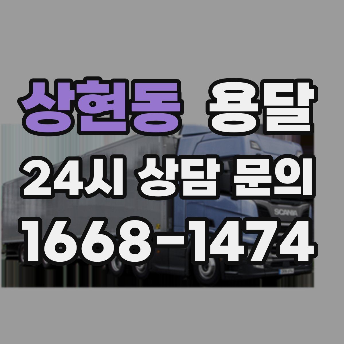 상현동 용달 무거운 상판 운반, 인력 계획이 필요합니다