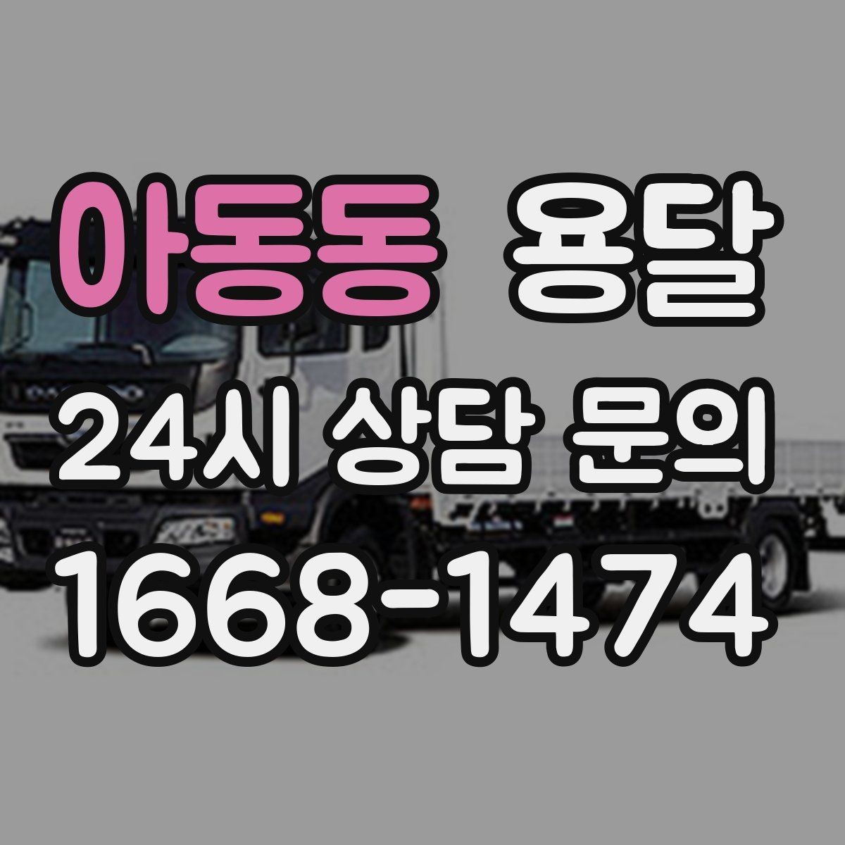 아동동 용달 바닥 보양이 필요한 짐은 어떤 경우일까