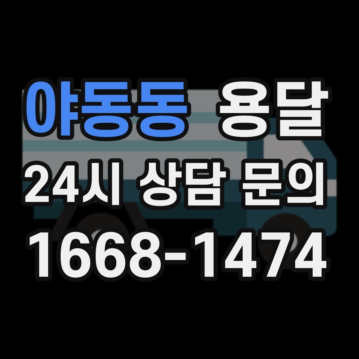 야동동 용달 퇴근 시간대 운반은 왜 변수가 많은가