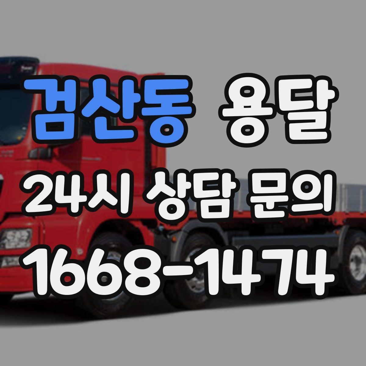 검산동 용달 리프트 차량이 있으면 편한 대표 상황