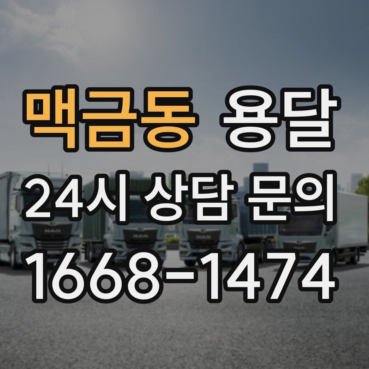 맥금동 용달 소파 운반, 코너 복도에서 긁힘 줄이는 요령