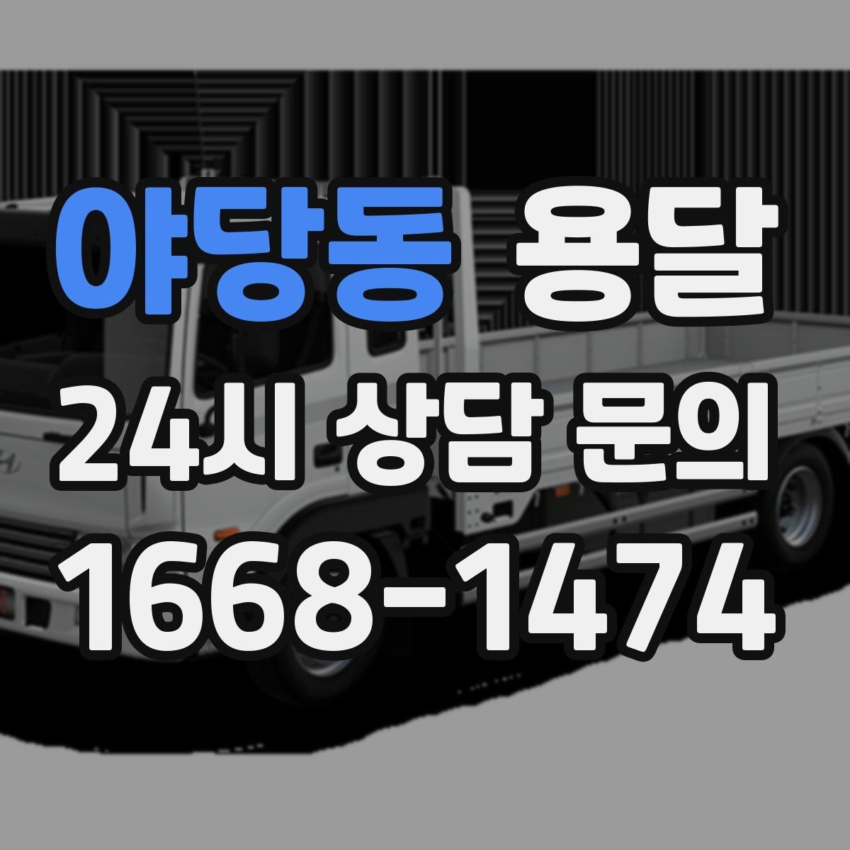 야당동 용달 자주 묻는 질문(FAQ)으로 정리한 QnA 모음