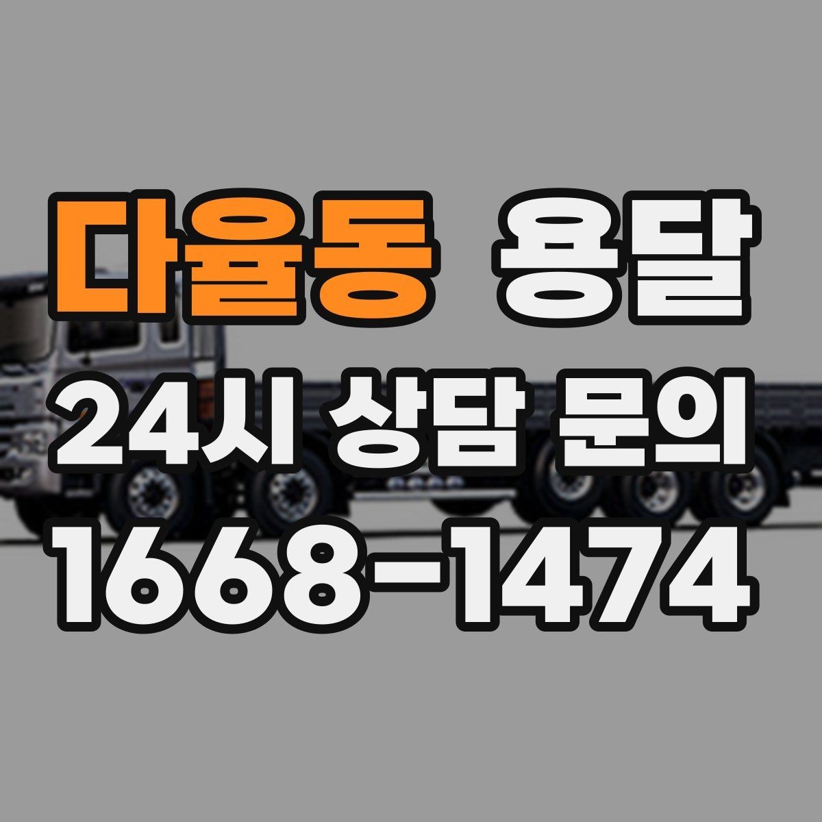 다율동 용달 식탁 의자 세트 운반, 포장 적재 순서 정리