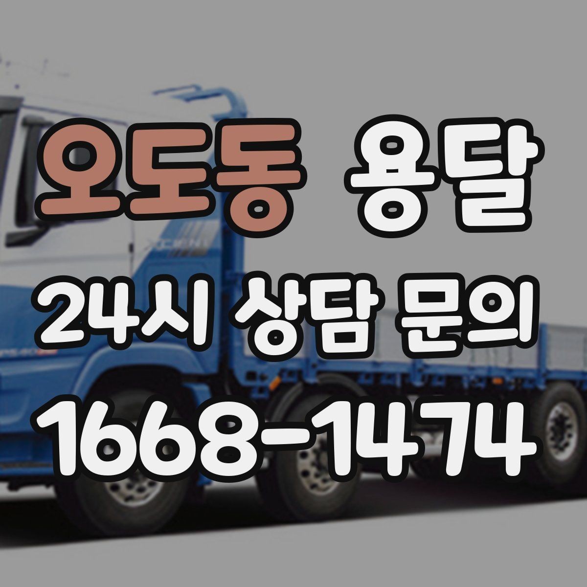 오도동 용달 포장 상태가 결과를 좌우하는 이유