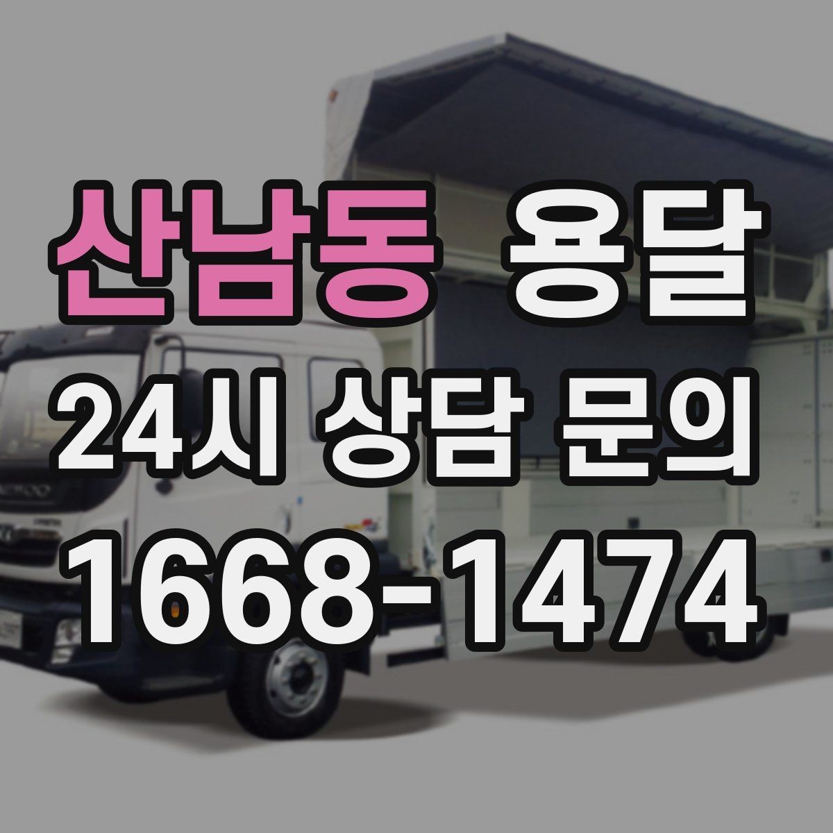 산남동 용달 이사 후 남은 짐만 따로 옮기는 방법