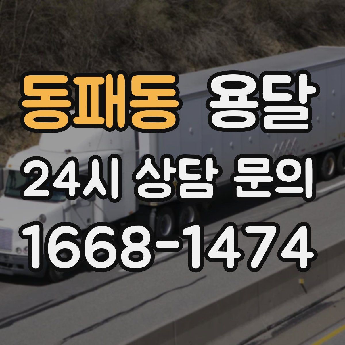 동패동 용달 냉장고 운반 시 문 고정이 중요한 이유