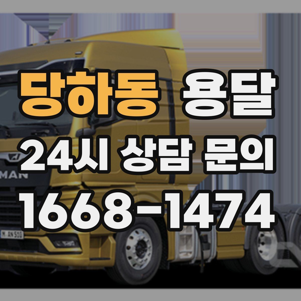 당하동 용달 목재 합판 운반 시 휨 방지하는 방법