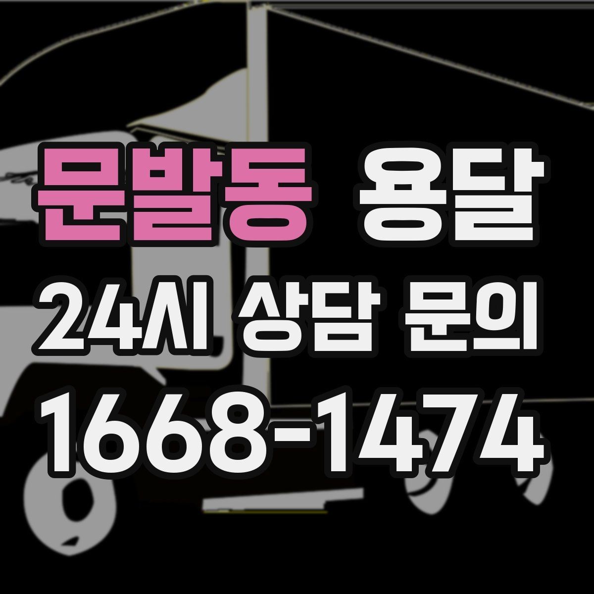 문발동 용달 프린터 운반, 흔들림이 고장으로 이어지는 이유