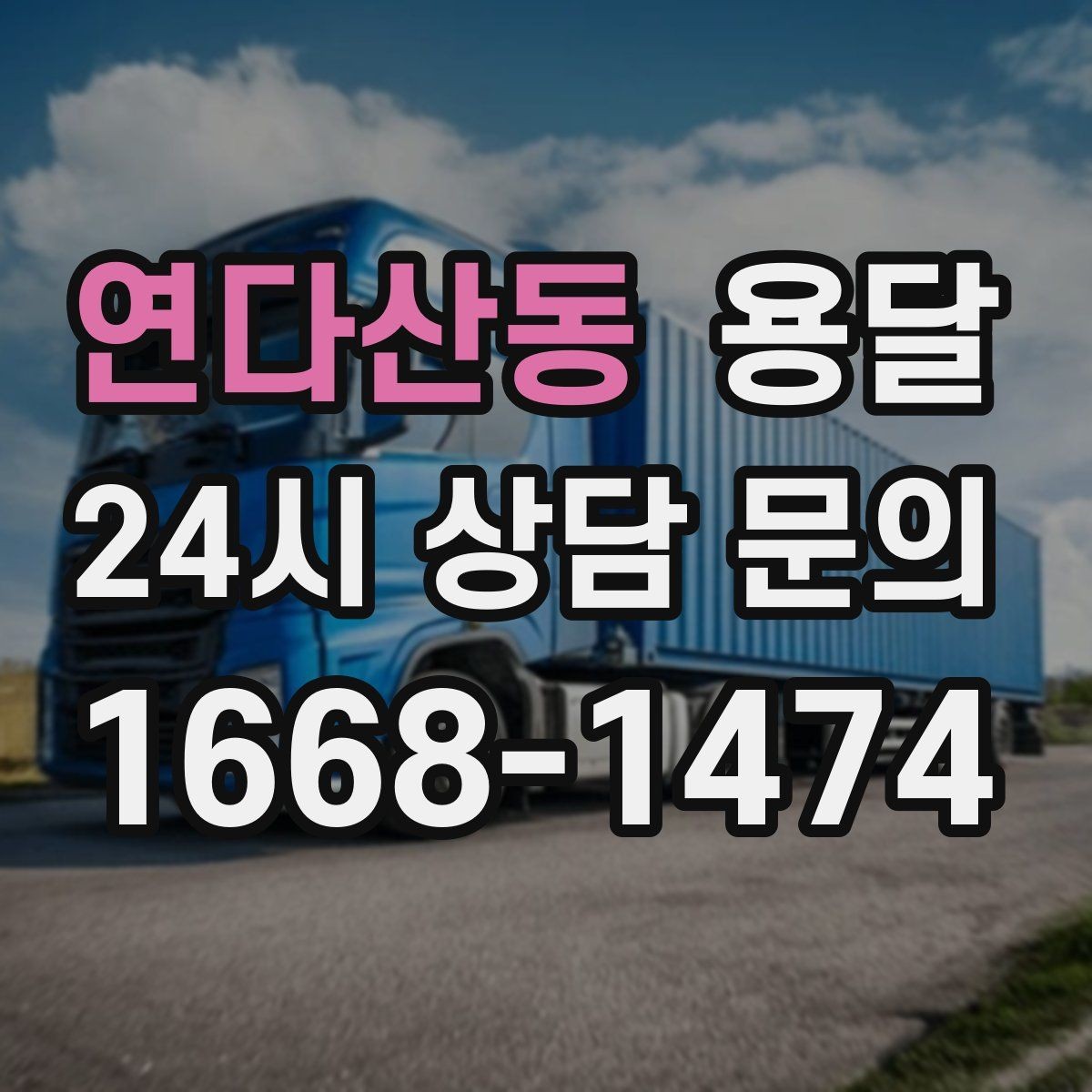 연다산동 용달 안전 운반을 위한 기본 원칙만 딱 정리