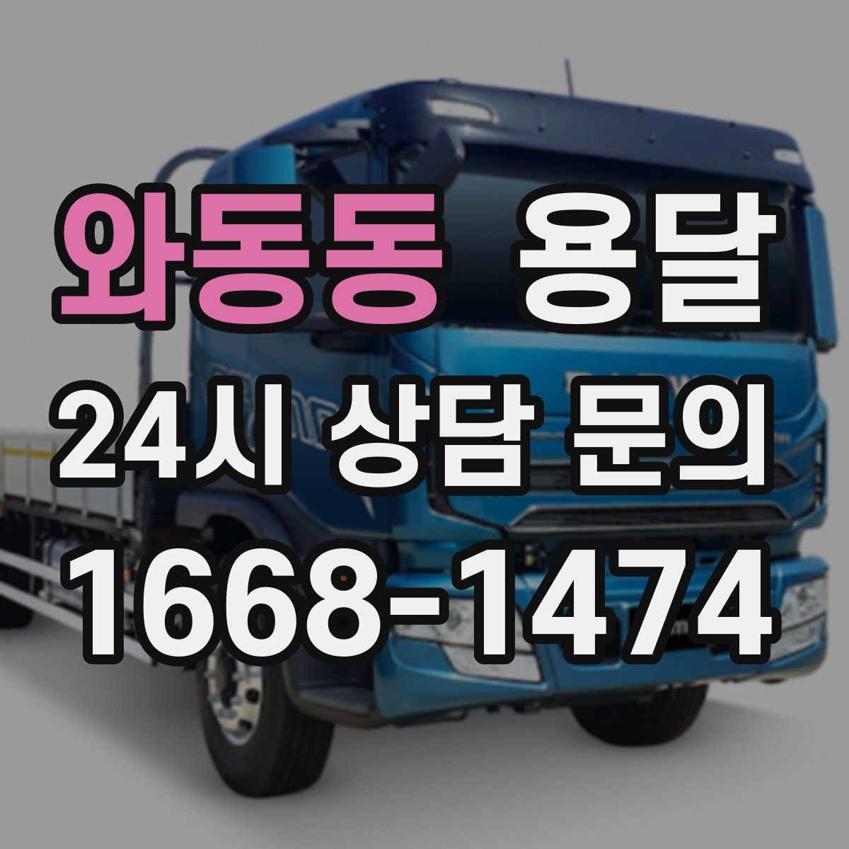 와동동 용달 탑차와 카고 선택, 날씨만 보고 결정하면 안 되는 이유