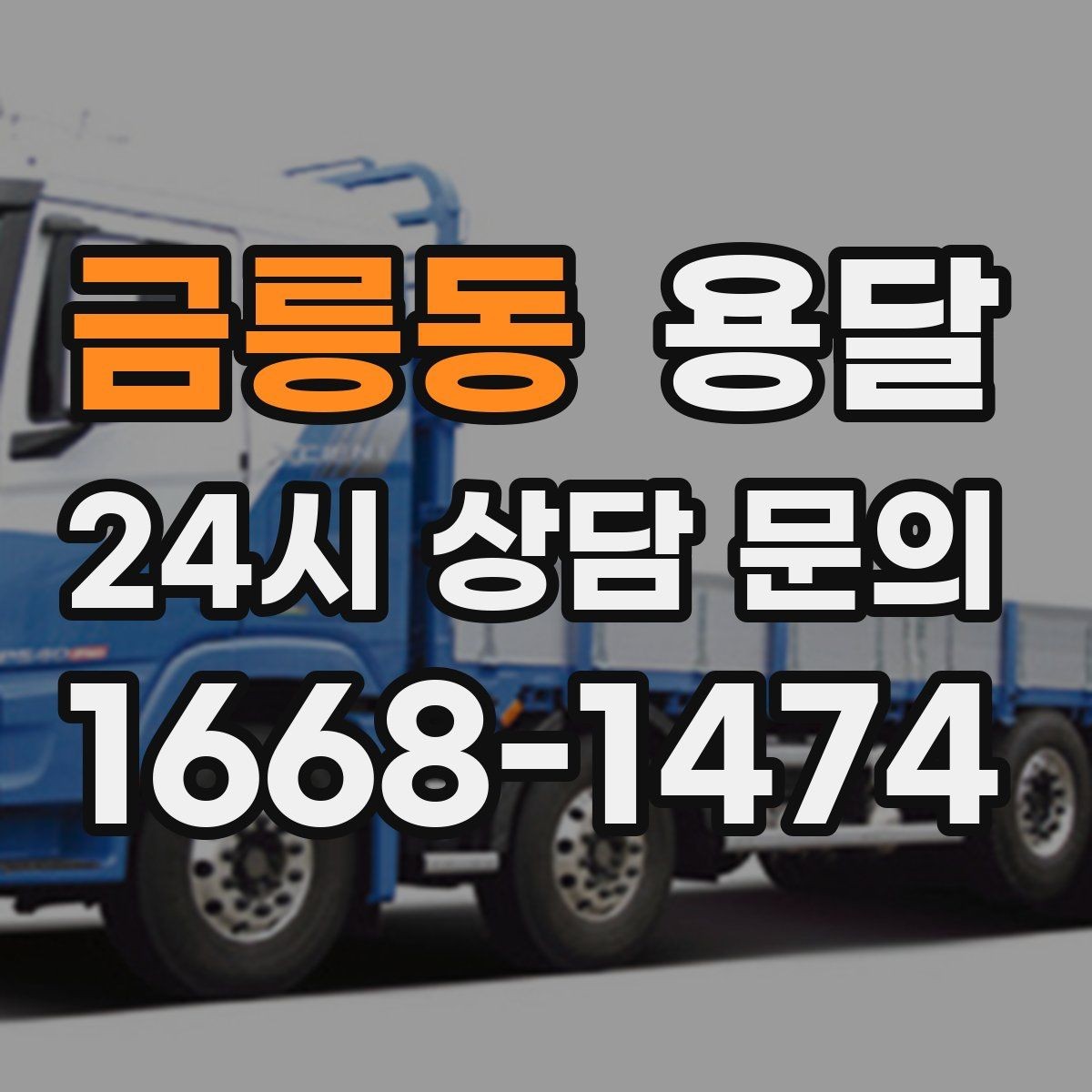 금릉동 용달 스트랩 고정이 중요한 이유를 쉽게 정리