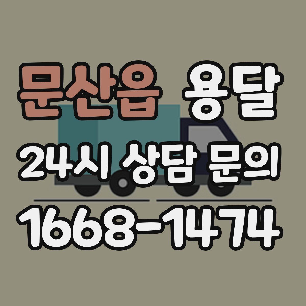 문산읍 용달 커튼봉 봉류는 길이 때문에 고정이 중요합니다