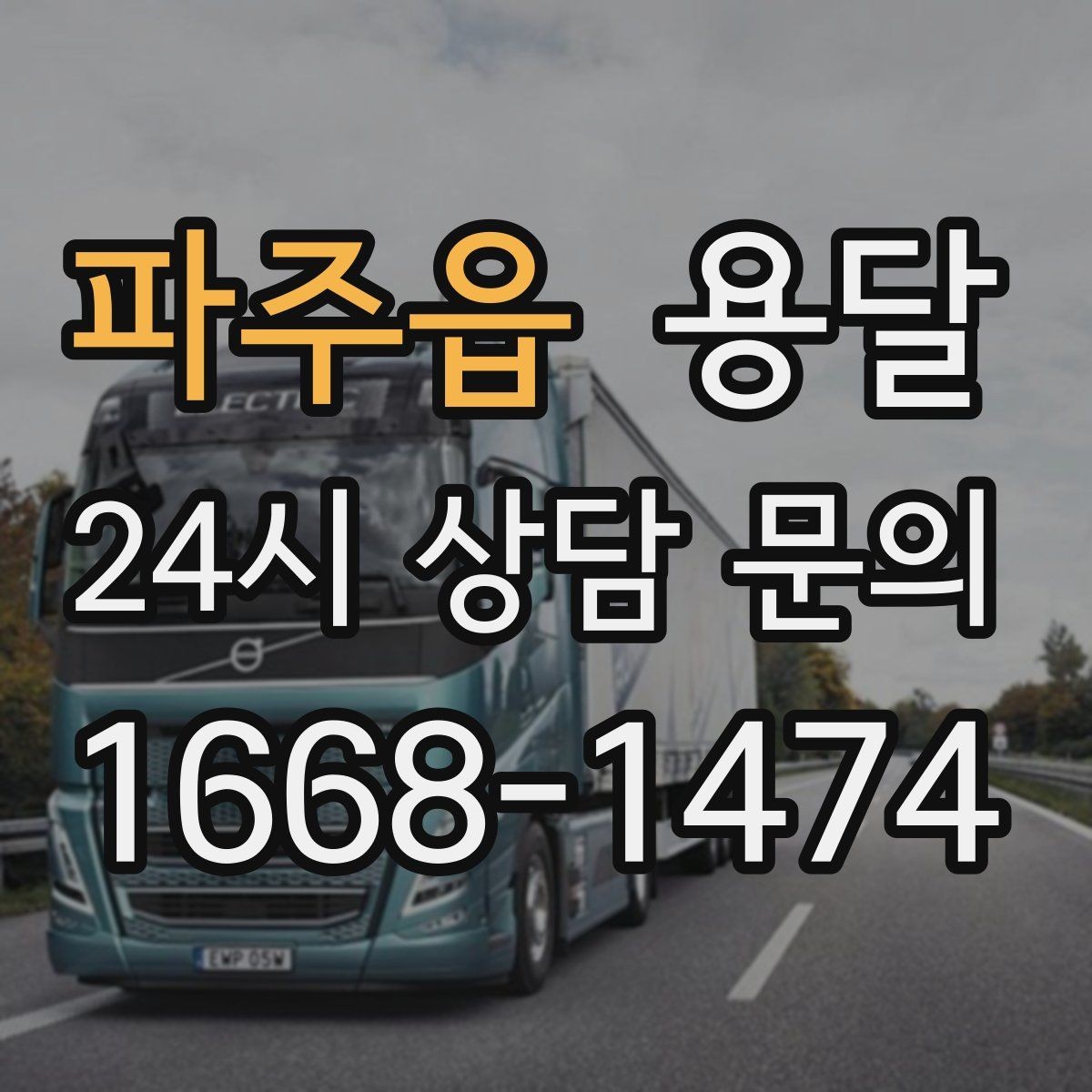파주읍 용달 왕복 운반이 필요한 경우 어떤 정보가 필요할까