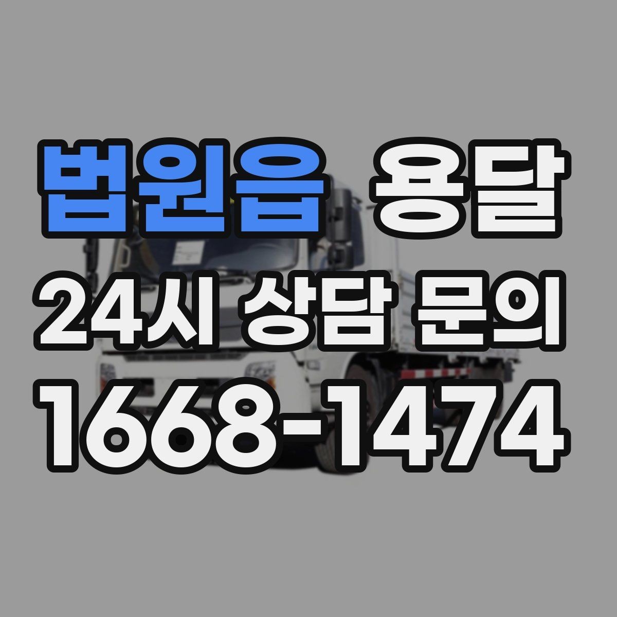 법원읍 용달 스트랩 고정이 중요한 이유를 쉽게 정리