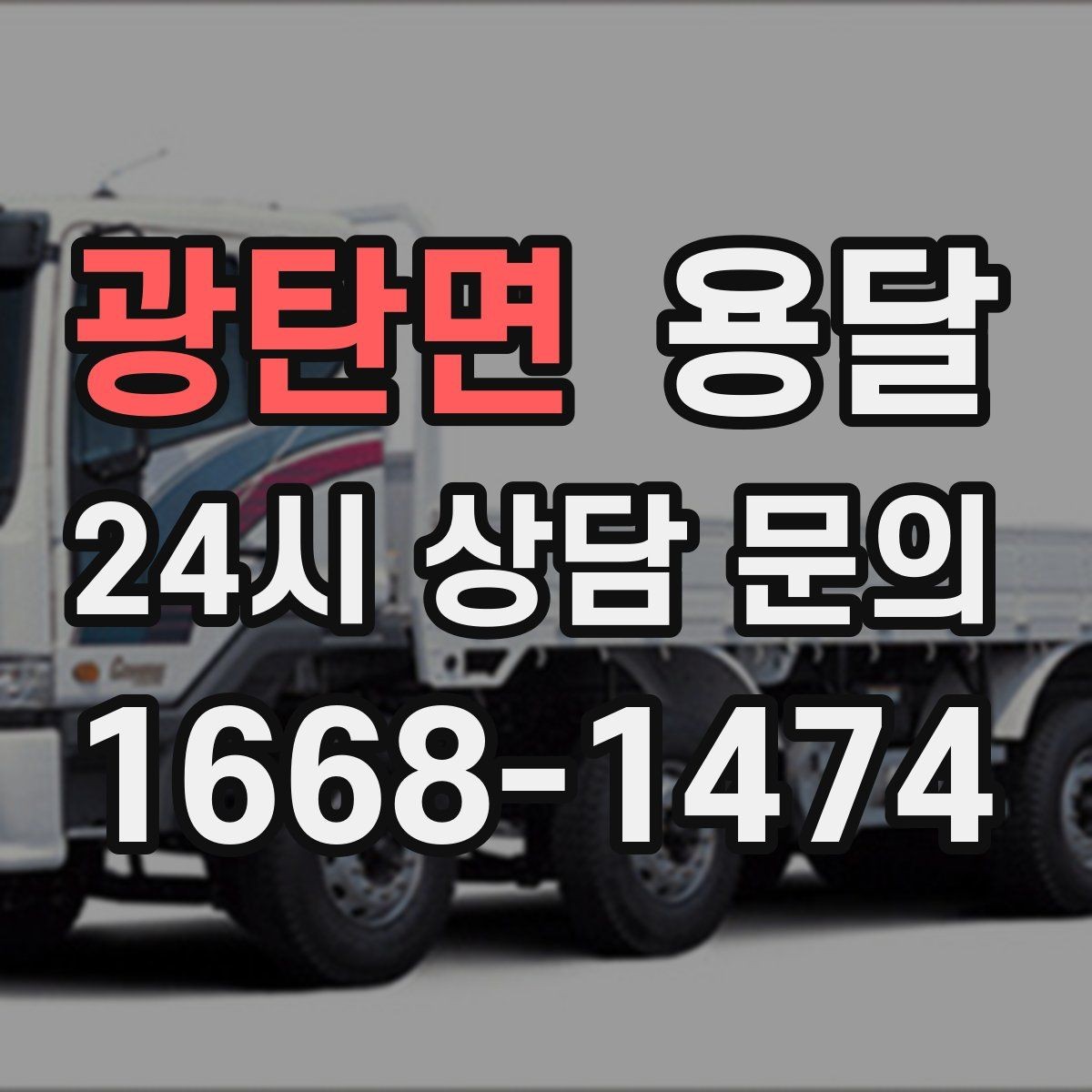 광탄면 용달 장대 물건(봉 몰딩) 운반 시 주의 포인트