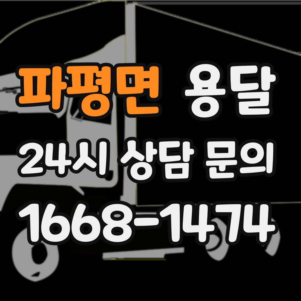 파평면 용달
