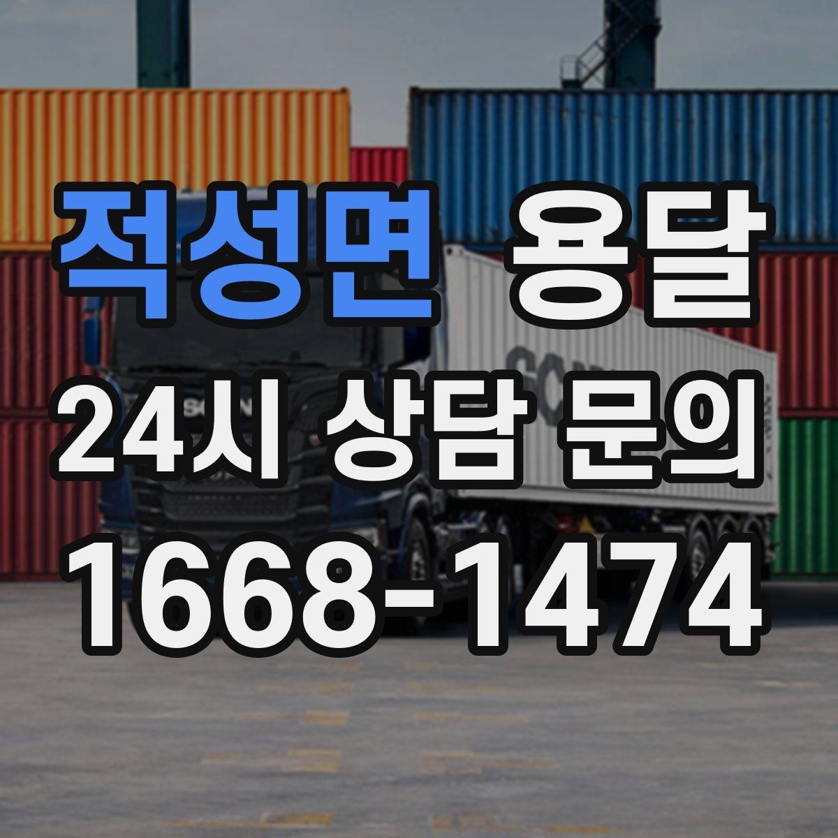 적성면 용달 안전 속도 비용 균형 잡는 선택법