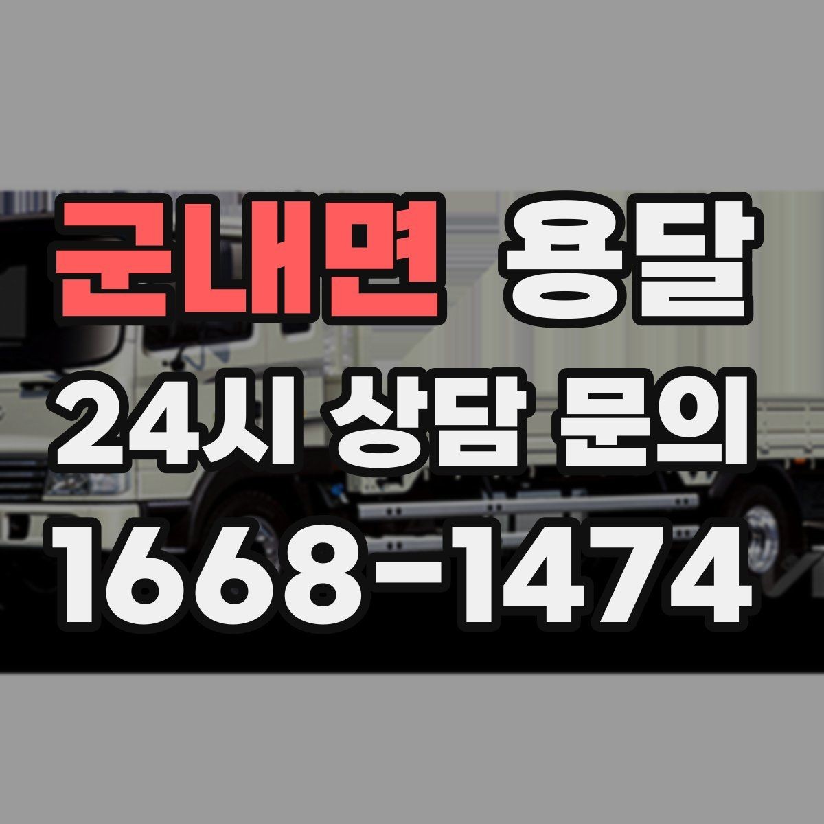 군내면 용달 예약과 당일 호출, 어떤 경우가 유리할까