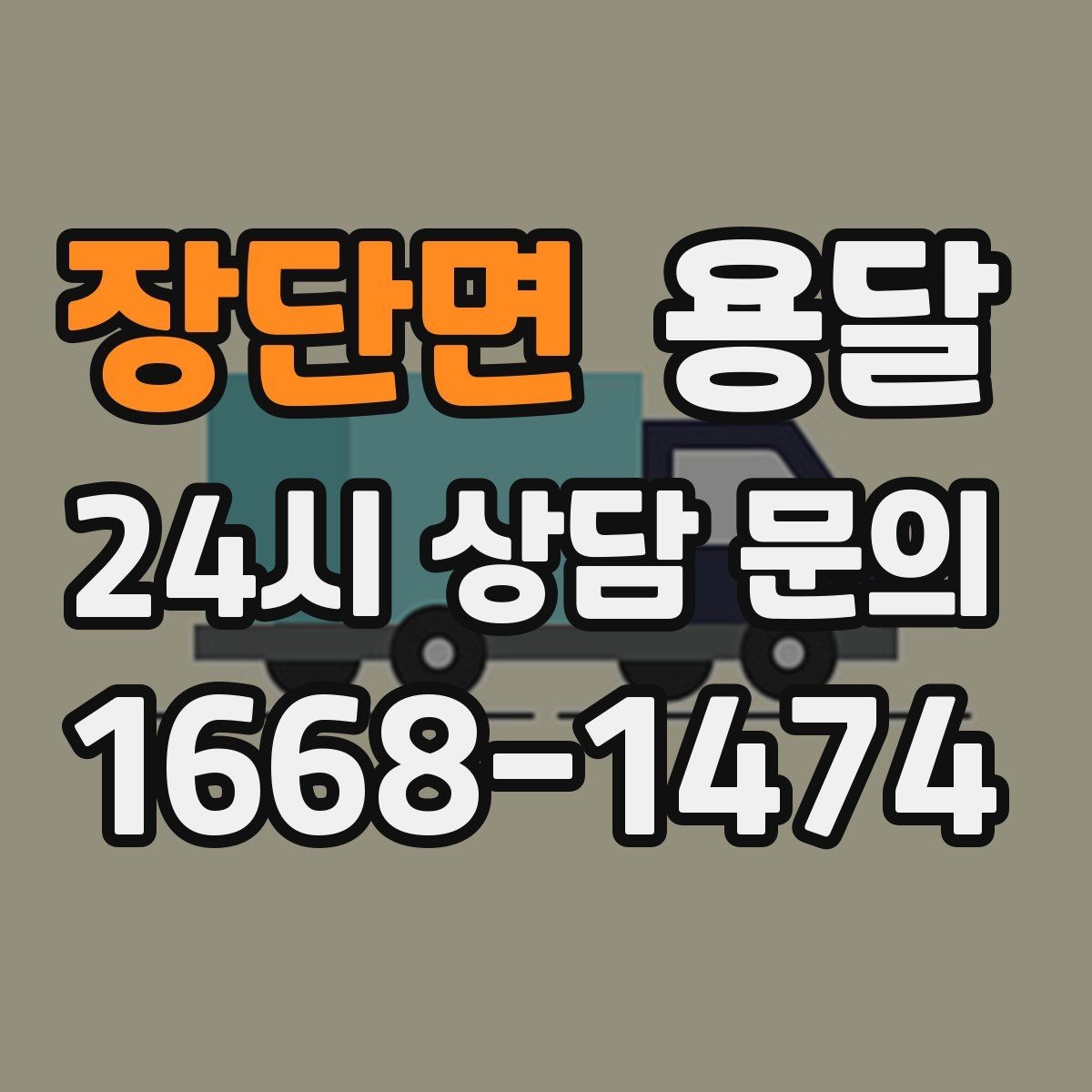 장단면 용달 TV 운반, 화면 파손을 막는 포장 순서