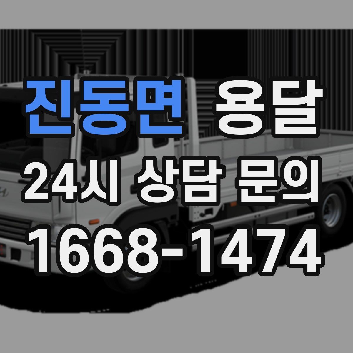 진동면 용달 겨울철 바닥 결빙 구간 운반 시 주의사항