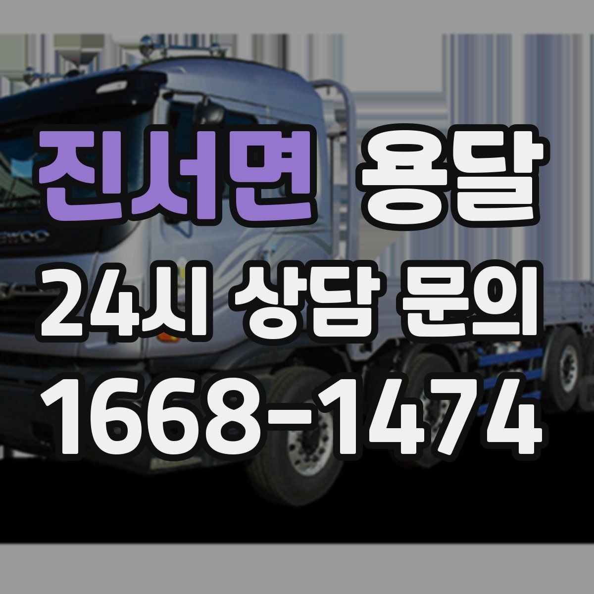 진서면 용달 중고 거래 대형 짐, 직접 옮기기 힘들 때 해결