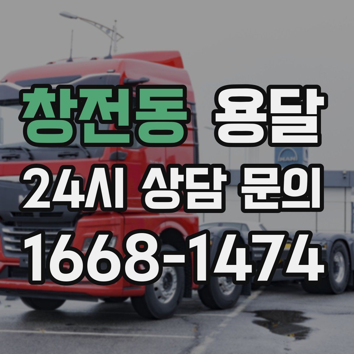 창전동 용달 박스 바닥 보강만 해도 사고가 줄어듭니다