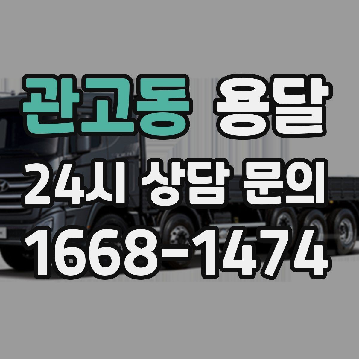 관고동 용달 이사철 성수기에 예약이 필요한 이유