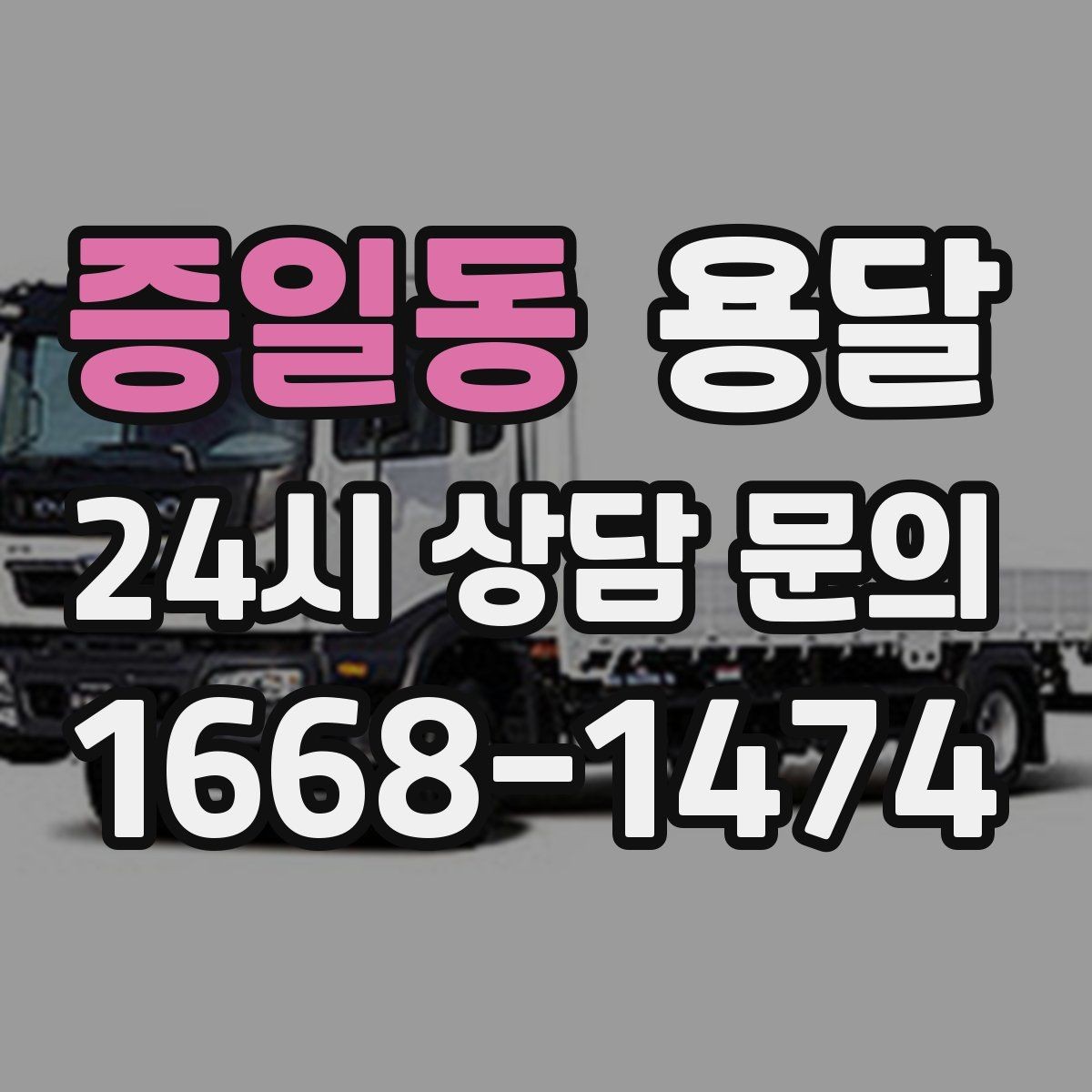 증일동 용달 분실을 줄이는 인수인계 요령
