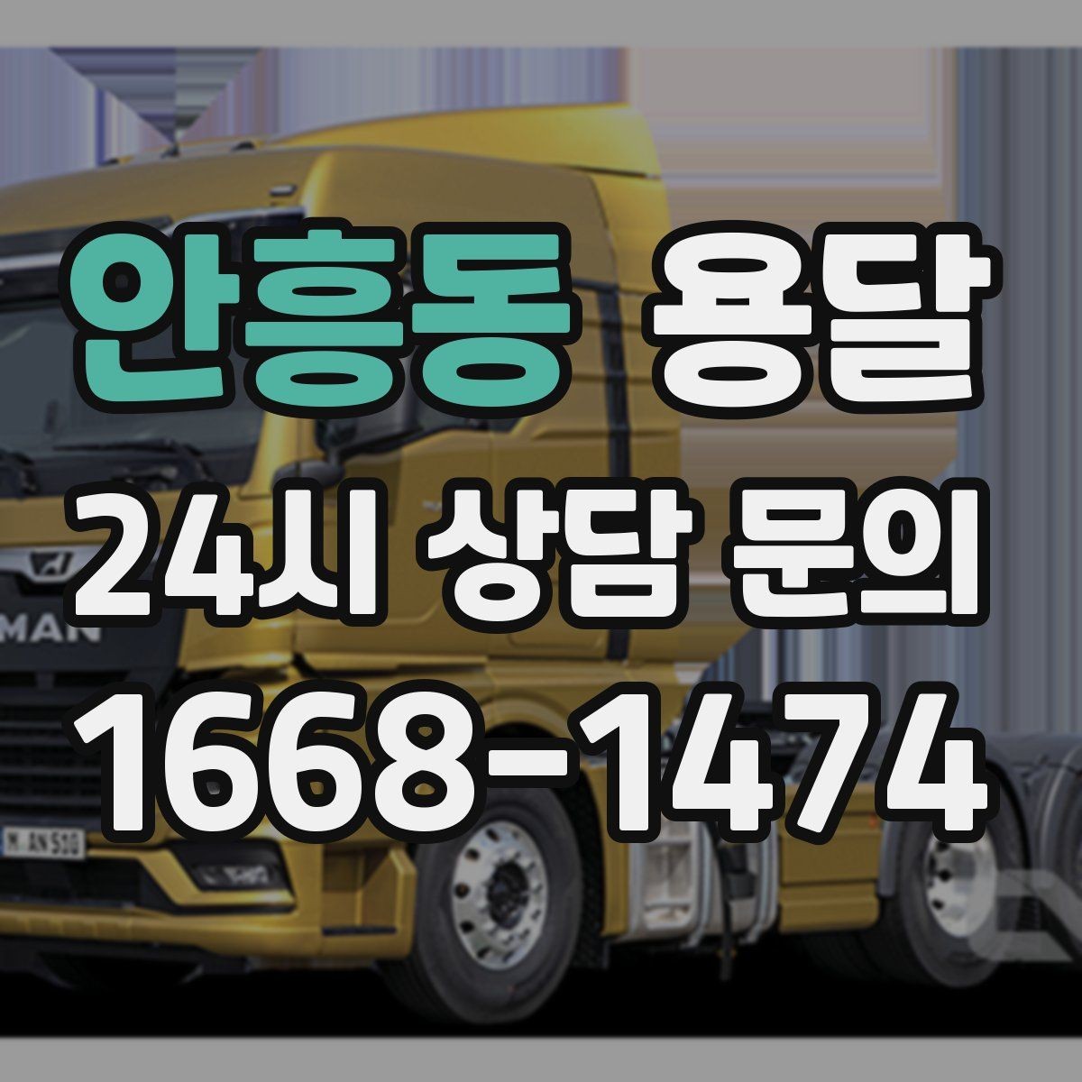 안흥동 용달 장거리 운반 시 비용이 달라지는 요소