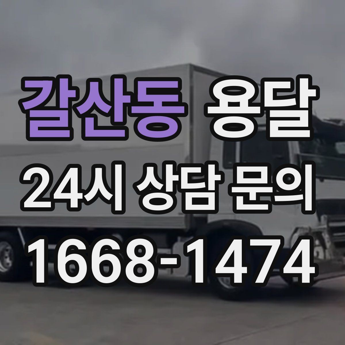 갈산동 용달 처음 이용하는 분을 위한 간단 QnA