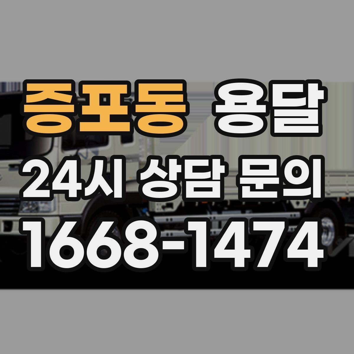 증포동 용달 계단 작업은 시간과 안전을 동시에 고려해야 합니다