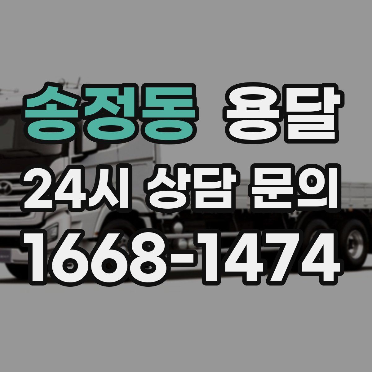 송정동 용달 학교 관공서 반입은 절차가 중요한 이유