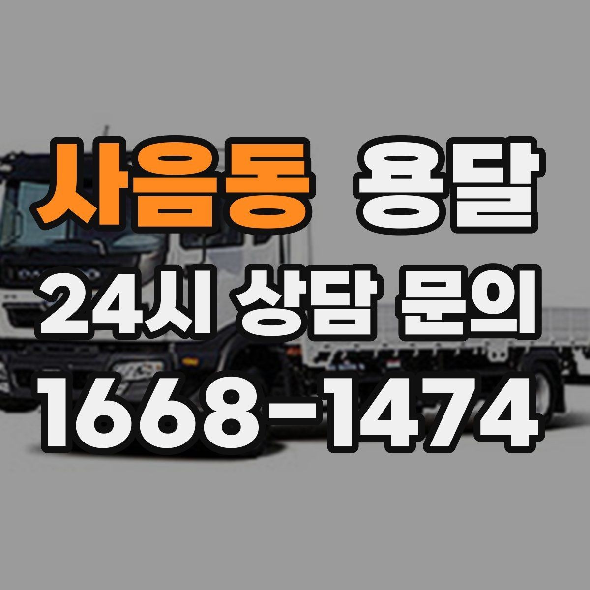 사음동 용달 인수자 연락이 중요해지는 이유