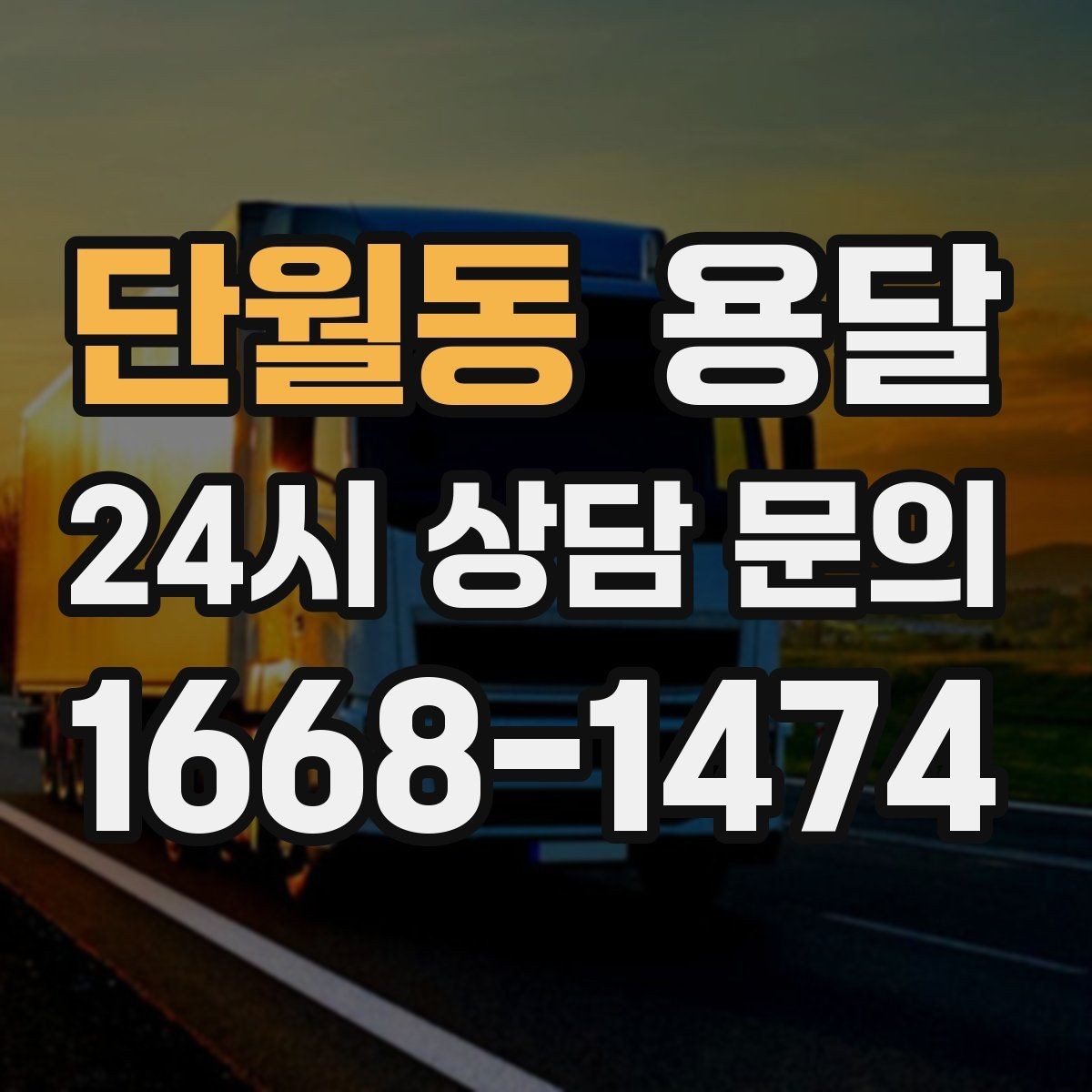 단월동 용달 탑차가 필요한 짐과 카고가 유리한 짐