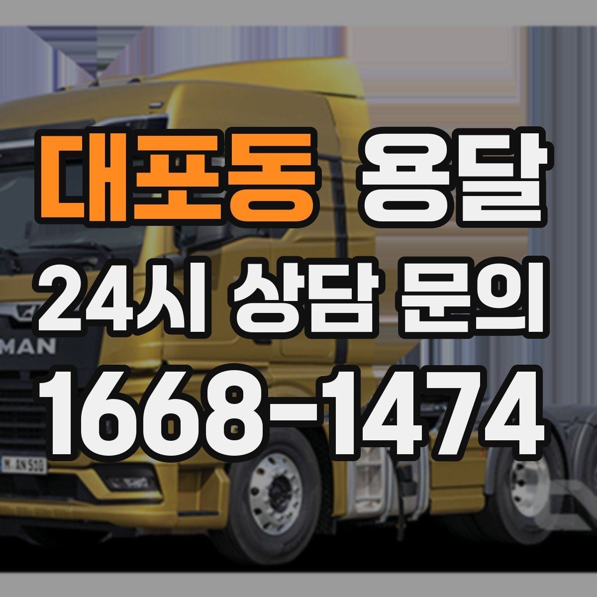 대포동 용달 아파트 오피스텔 반입, 지연을 줄이는 준비