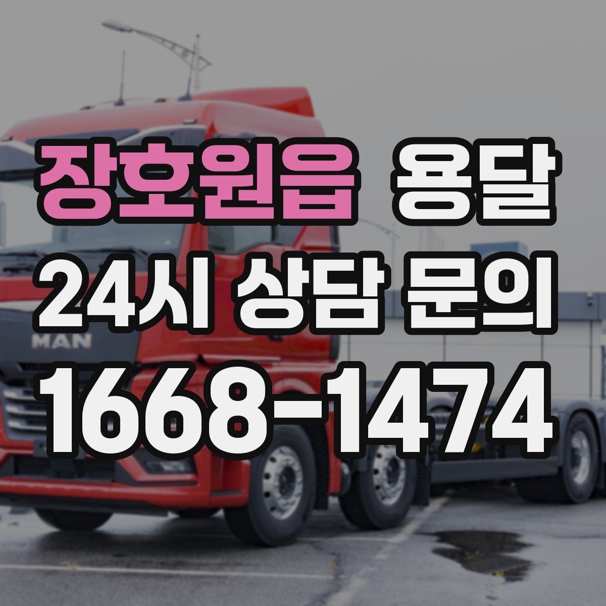 장호원읍 용달 일정 변경 취소 시 주의할 점 정리