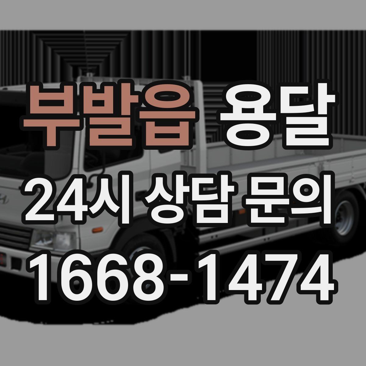 부발읍 용달 단거리인데도 시간이 오래 걸리는 이유는 동선입니다