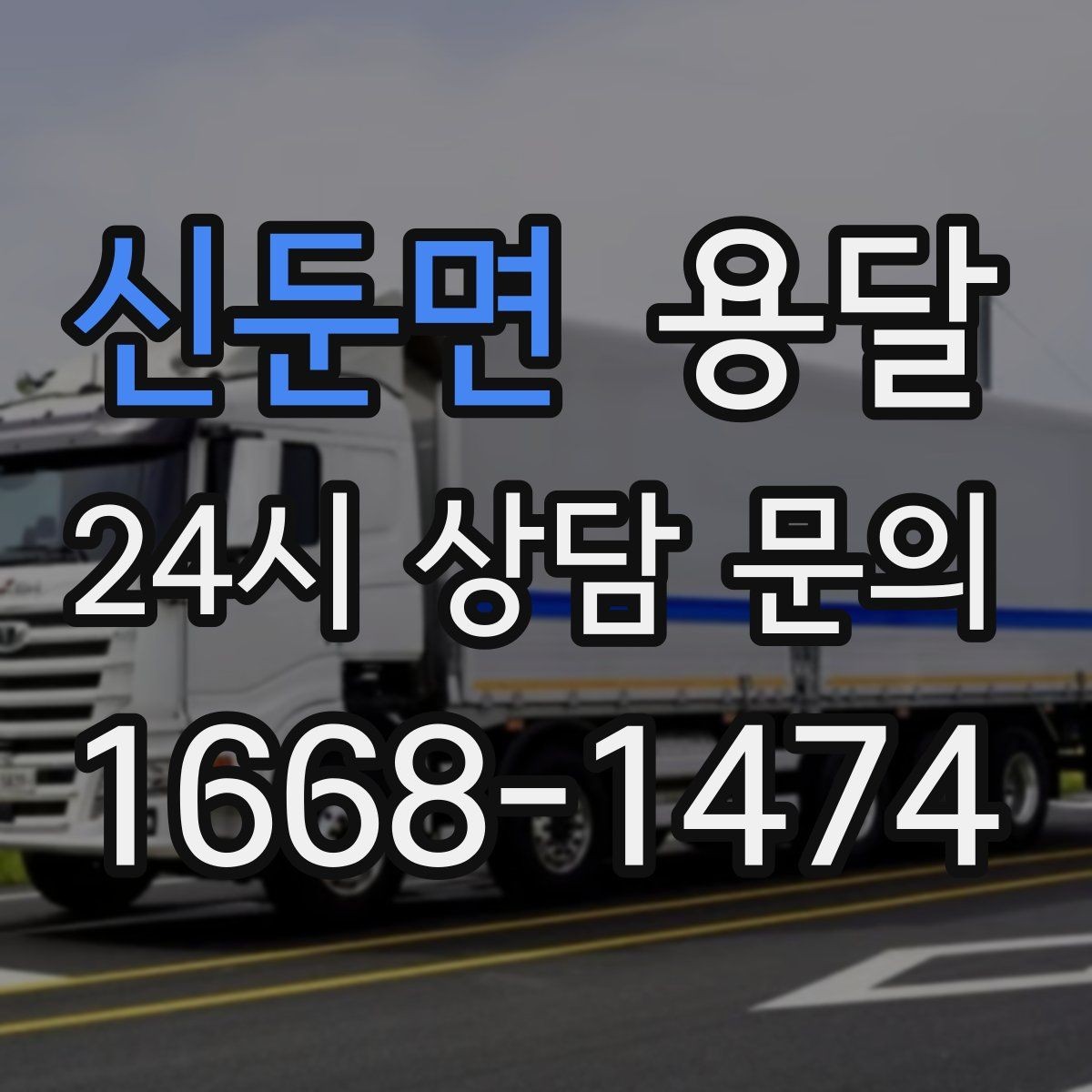 신둔면 용달 관리실 협조가 필요한 아파트에서의 진행 요령