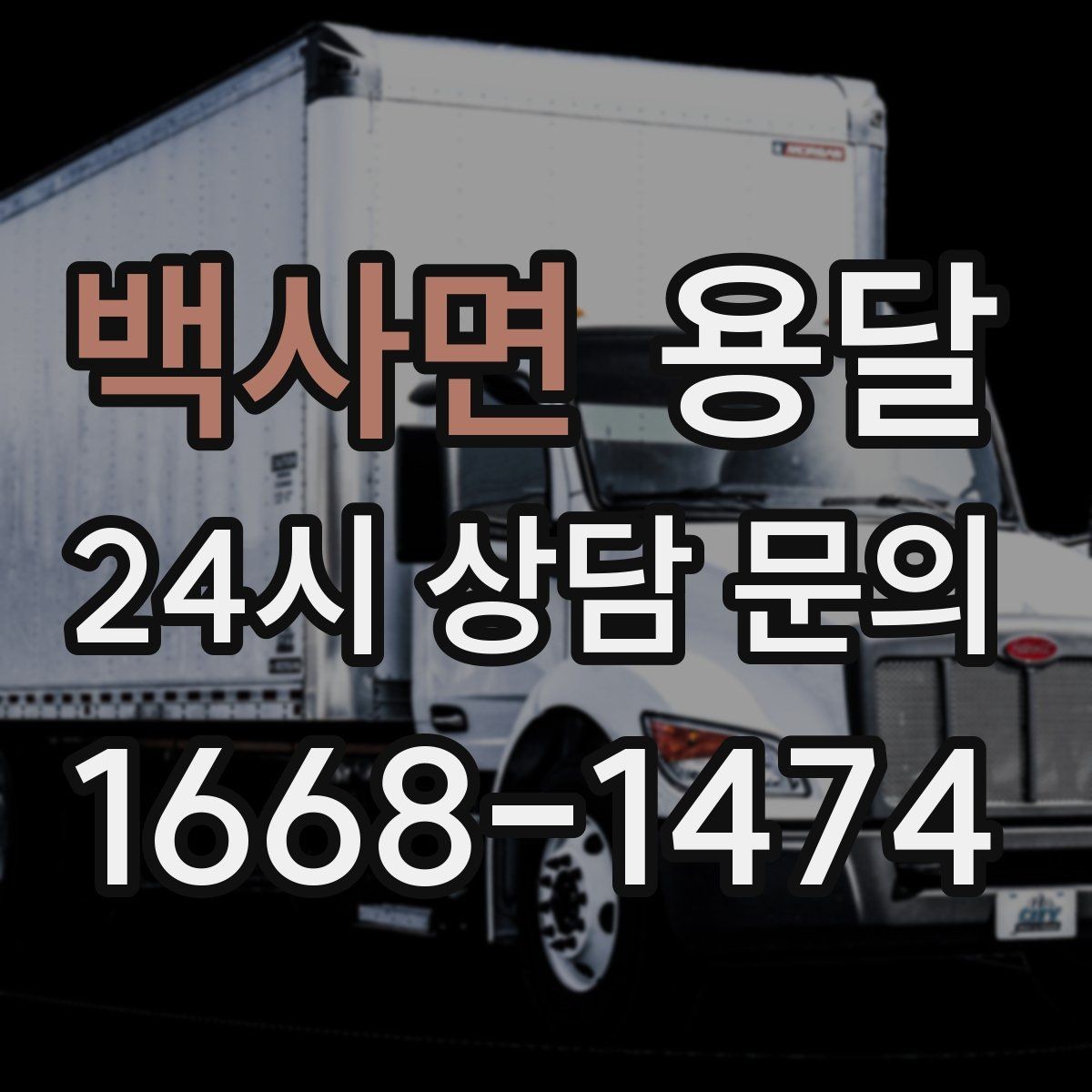 백사면 용달 비용을 아끼려다 시간을 잃는 실수 정리