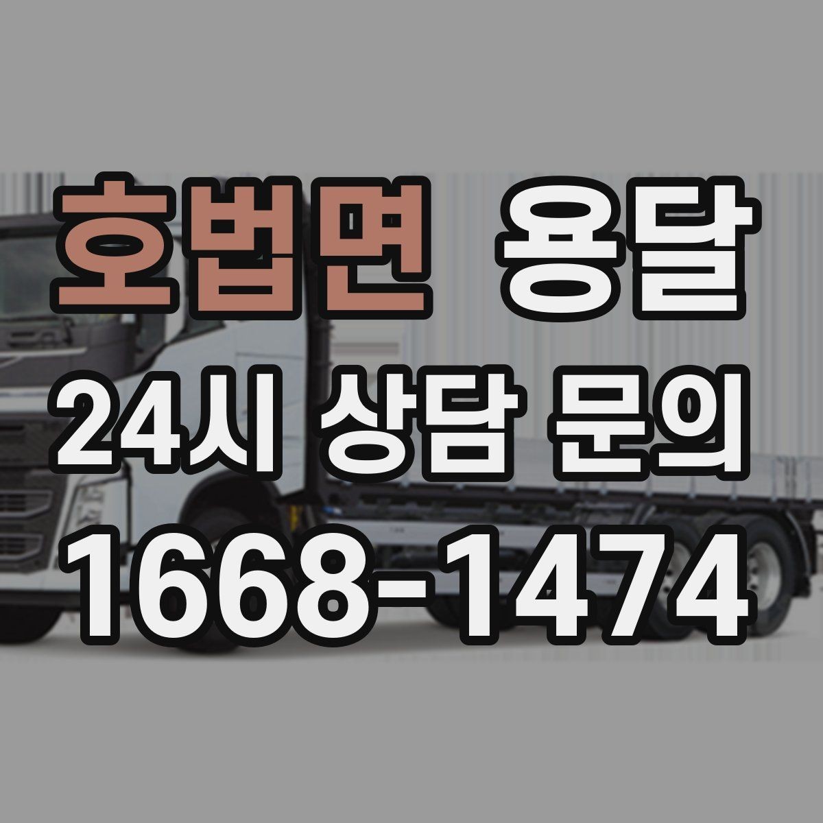 호법면 용달 스트랩 고정이 필요한 짐과 필요 없는 짐 구분