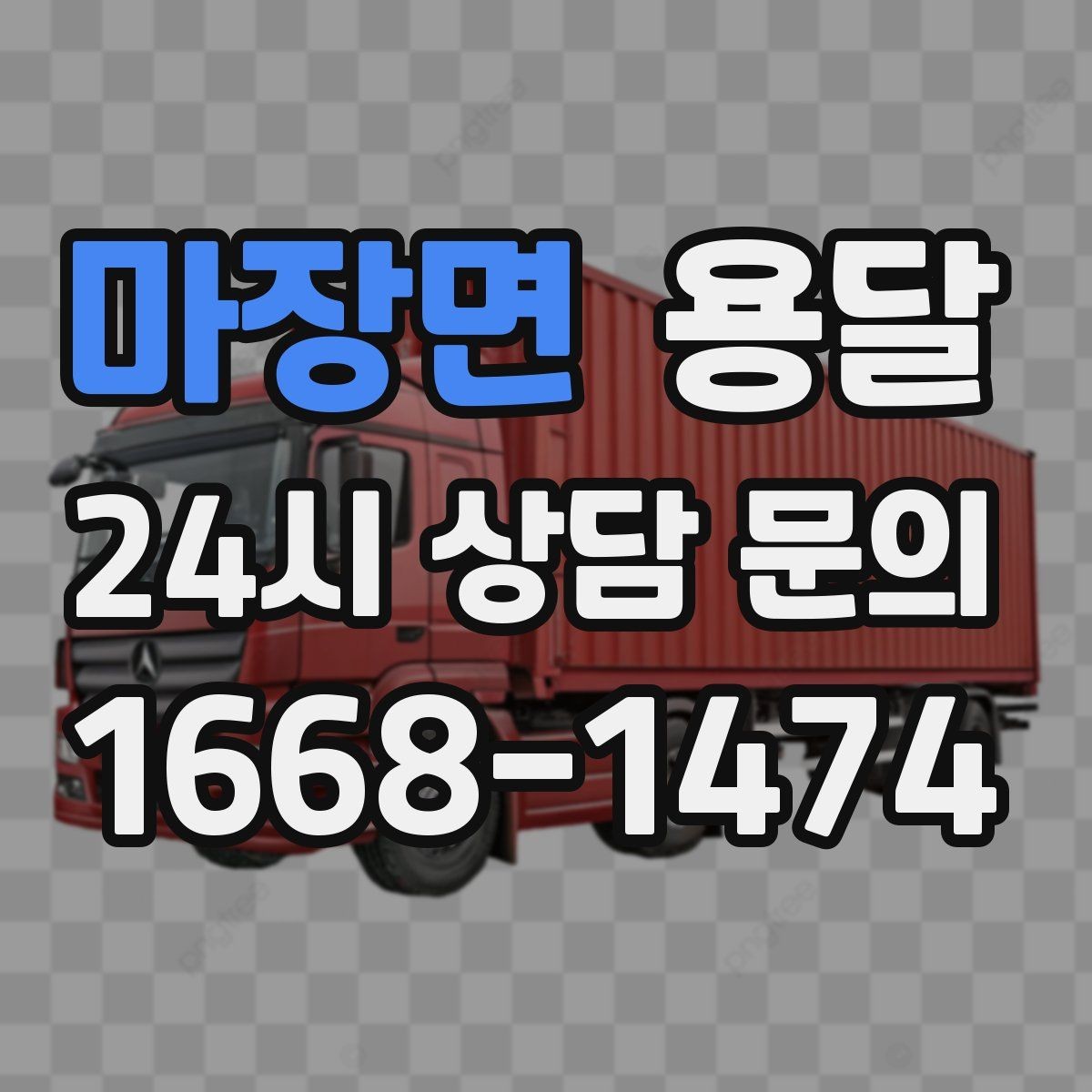 마장면 용달 짐이 많아 보이면 2회 운반이 나을 때도 있습니다