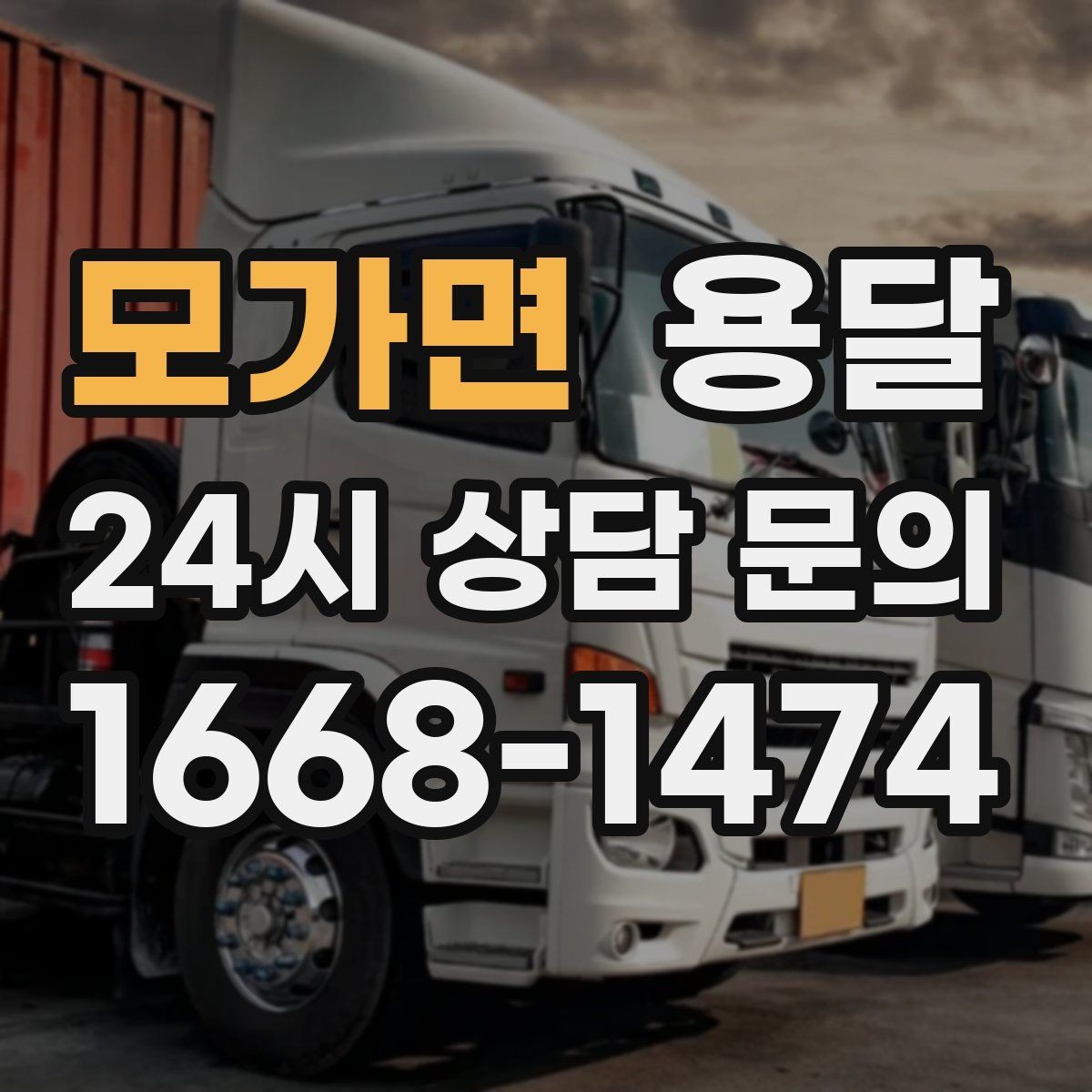 모가면 용달 출발 시간만 잘 잡아도 대기 시간을 줄일 수 있습니다
